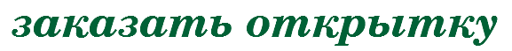 &nbsp;заказать открытку
