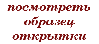 посмотреть образец открытки