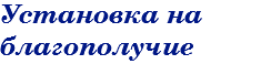 Установка на благополучие