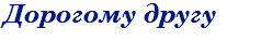 Дорогому другу