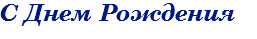 С Днем Рождения