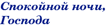 Спокойной ночи, Господа