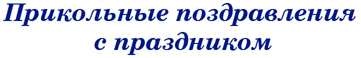 Прикольные поздравления с праздником 