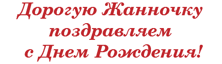 Дорогую Жанночку поздравляем с Днем Рождения! 