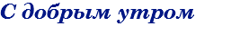 С добрым утром